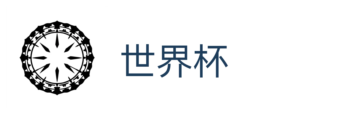 世界杯